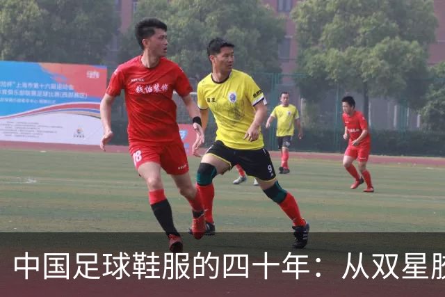 中国足球鞋服的四十年：从双星胶钉到世界杯首秀 | 品牌看台
