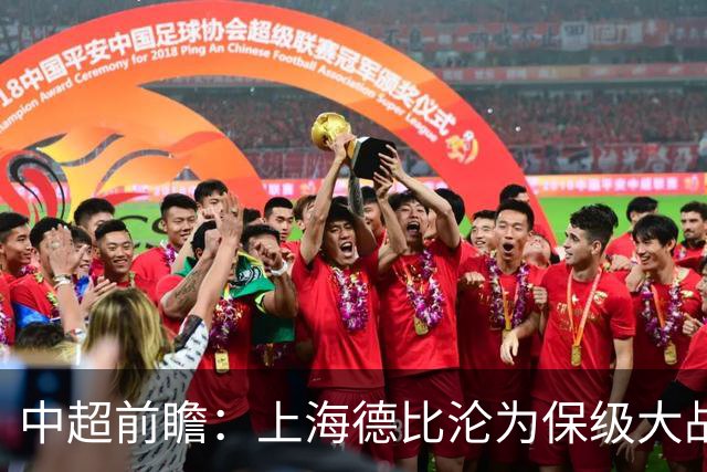 中超前瞻：上海德比沦为保级大战 成都碰国安欲破不胜怪圈