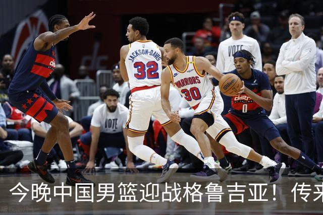 今晚中国男篮迎战格鲁吉亚！传来5大利好2大隐患，冲击两连胜无压力