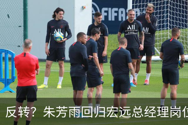 反转？朱芳雨回归宏远总经理岗位？谁注意他社媒个人介绍改变