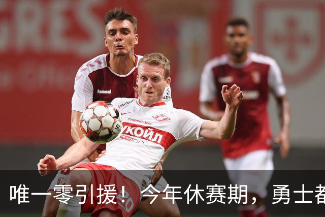 唯一零引援！今年休赛期，勇士都做了些什么？