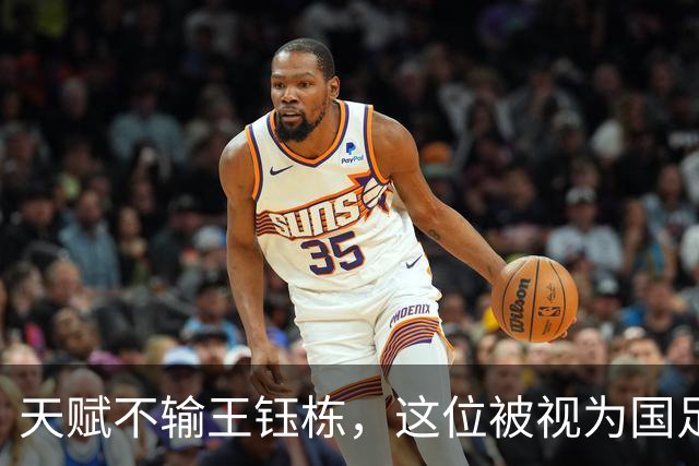 天赋不输王钰栋，这位被视为国足中场希望的球员，如今却成了“玻璃人”