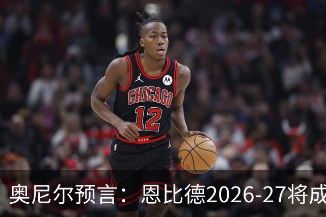 奥尼尔预言：恩比德2026-27将成NBA最强中锋，压过约基奇