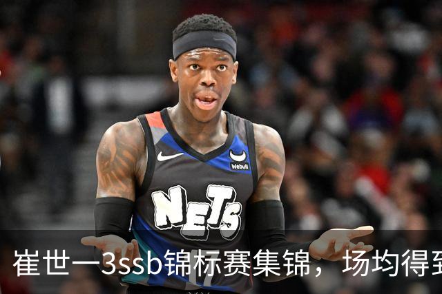 崔世一3ssb锦标赛集锦，场均得到12分5.5板3.5助