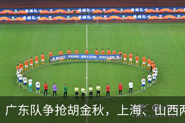 广东队争抢胡金秋，上海、山西两豪门退出；新赛季京沪粤争霸