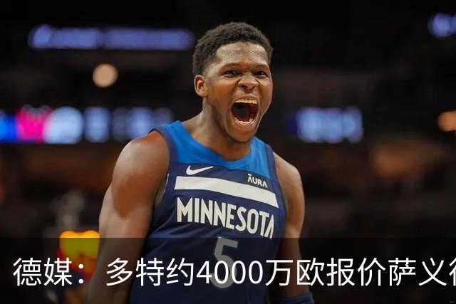 德媒：多特约4000万欧报价萨义德·马拉，但科隆为其估价5000万欧