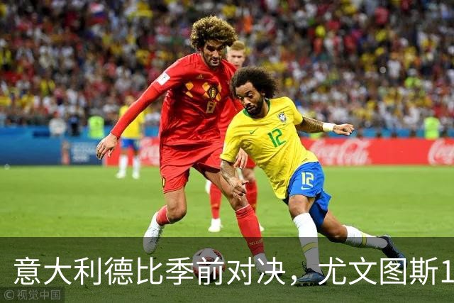 意大利德比季前对决，尤文图斯1‑2不敌国米，先丢两球追一球，孔塞桑破门难救主，两大新援迎来首秀，进攻低效、后防隐患亟待解决