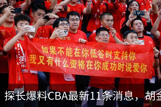 探长爆料CBA最新11条消息，胡金秋交易为时尚早 两队争夺外援布朗