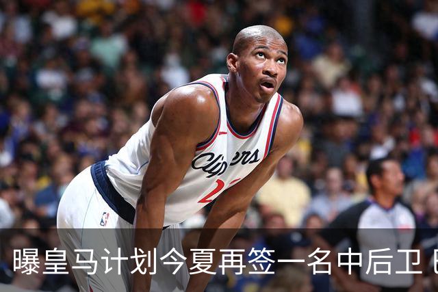 曝皇马计划今夏再签一名中后卫 巴斯托尼是潜在人选