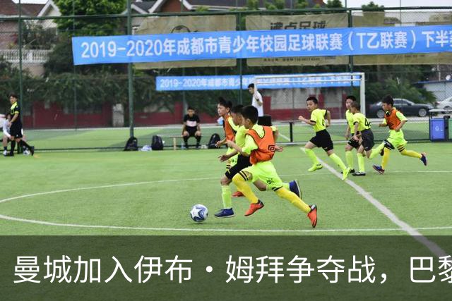 曼城加入伊布·姆拜争夺战，巴黎标价5000万欧元