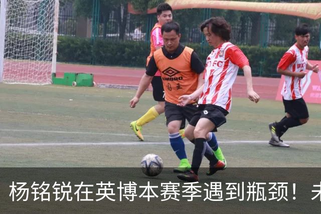 杨铭锐在英博本赛季遇到瓶颈！未来可向毛伟杰学习，就能走出低谷