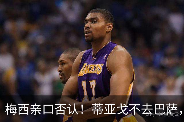 梅西亲口否认！蒂亚戈不去巴萨，诺坎普传奇要断代？