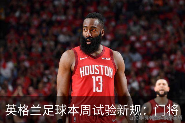 英格兰足球本周试验新规：门将“诈伤”拖延时间，对方将有一人暂时离场