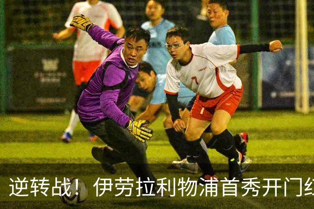 逆转战！伊劳拉利物浦首秀开门红， 4-2桑德兰索博传射基耶萨建功