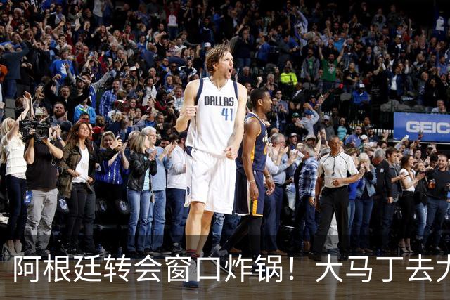 阿根廷转会窗口炸锅！大马丁去尤文，恩佐离队，加纳乔加盟维拉！