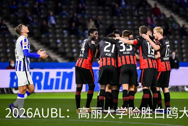 2026AUBL：高丽大学险胜白鸥大学 小川瑛次郎22分沈周彦18分