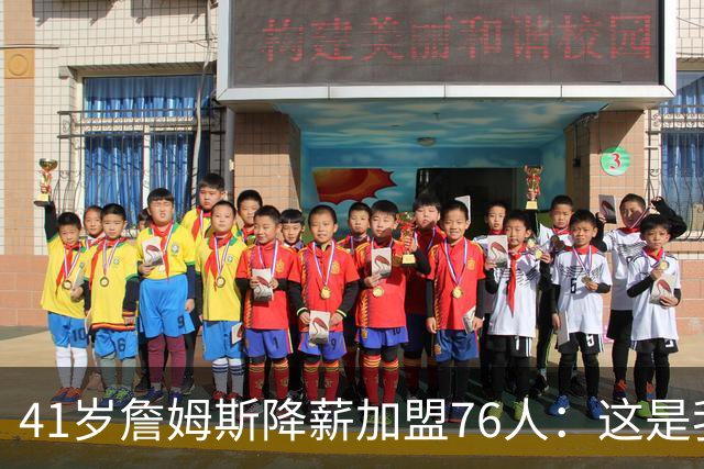41岁詹姆斯降薪加盟76人：这是我最后的决定