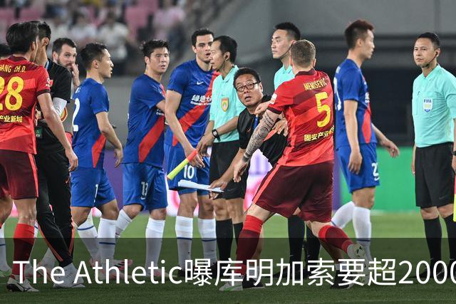 The Athletic曝库明加索要超2000万年薪，湖人与骑士成最后竞争者